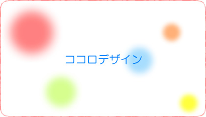 心を形にする総合サイト『ココロデザイン』