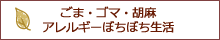 『ごま・ゴマ・胡麻アレルギーぼちぼち生活』