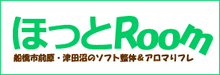 ソフト整体＆アロマリフレ『ほっとRoom』