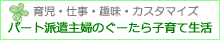 『パート派遣主婦のぐーたら子育て生活』